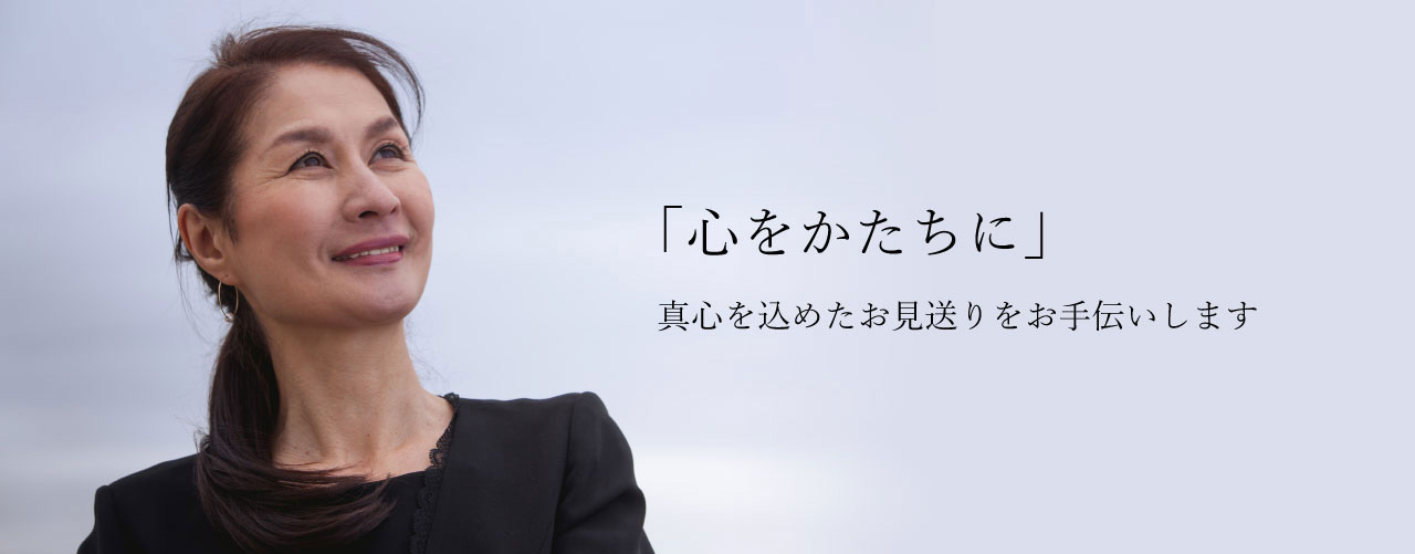 「想送会館大額」